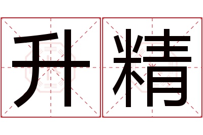 升精名字寓意