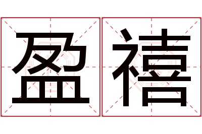 盈禧名字寓意