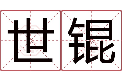 世锟名字寓意