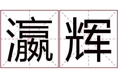 瀛辉名字寓意