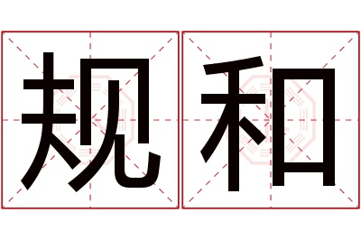 规和名字寓意