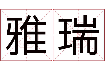 雅瑞名字寓意