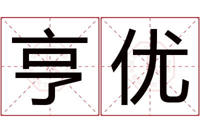 亨优名字寓意