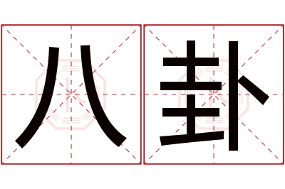 八卦名字寓意