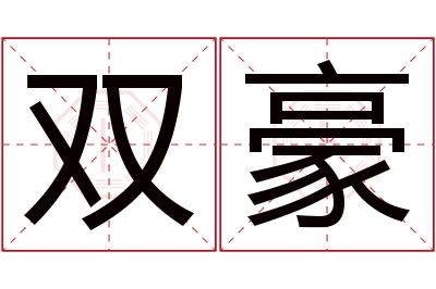 双豪名字寓意