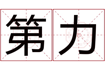 第力名字寓意