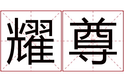 耀尊名字寓意