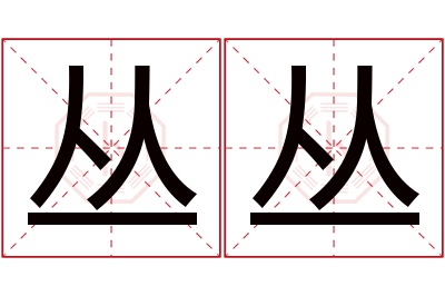 丛丛名字寓意