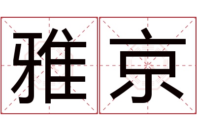 雅京名字寓意