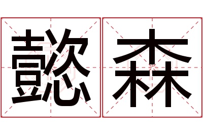 懿森名字寓意