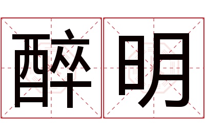 醉明名字寓意