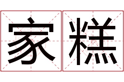 家糕名字寓意