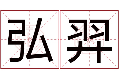 弘羿名字寓意