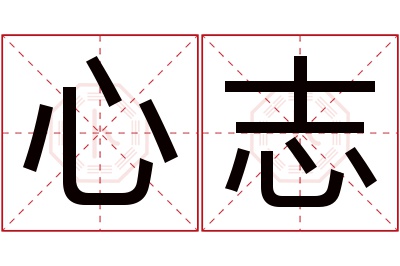 心志名字寓意