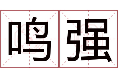 鸣强名字寓意