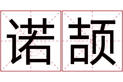 诺颉名字寓意