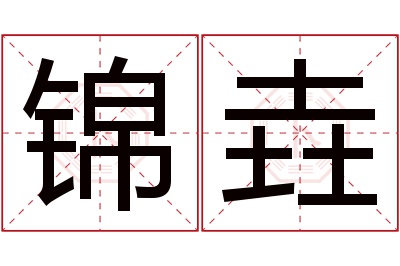 锦垚名字寓意