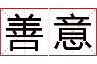 善意名字寓意