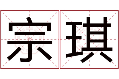 宗琪名字寓意