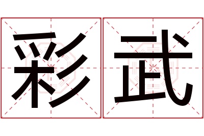 彩武名字寓意