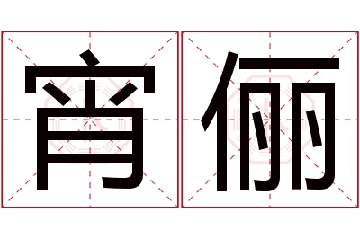 宵俪名字寓意