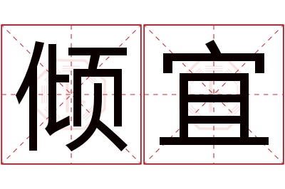 倾宜名字寓意