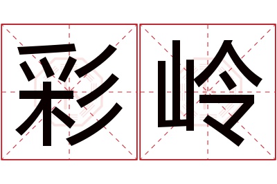 彩岭名字寓意