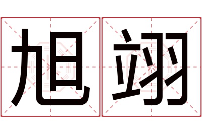 旭翊名字寓意