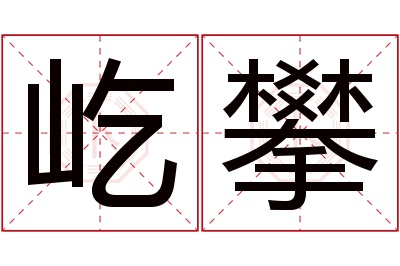 屹攀名字寓意