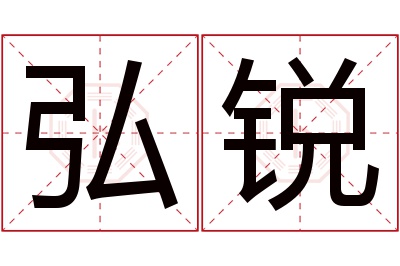 弘锐名字寓意