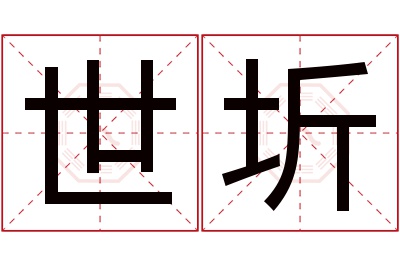 世圻名字寓意