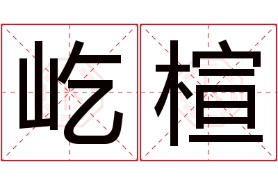 屹楦名字寓意