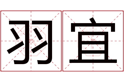 羽宜名字寓意