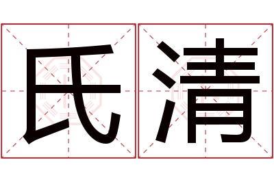 氏清名字寓意