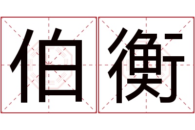 伯衡名字寓意