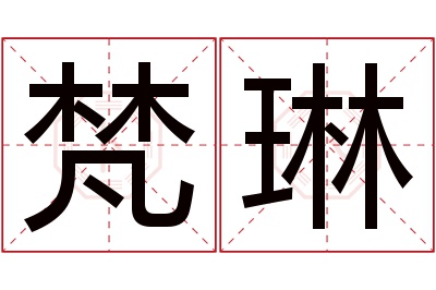 梵琳名字寓意