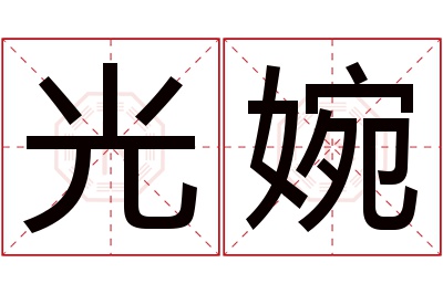 光婉名字寓意