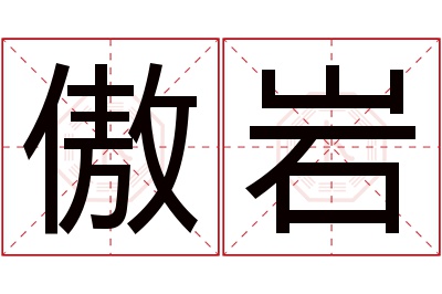 傲岩名字寓意