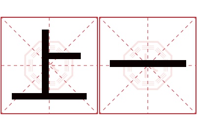 上一名字寓意