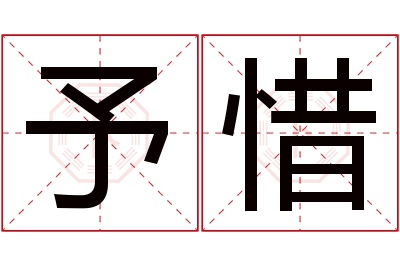 予惜名字寓意