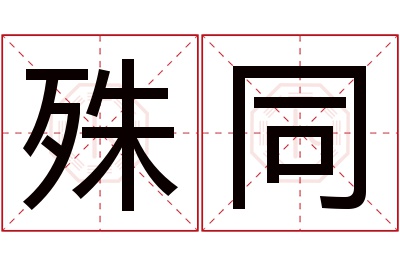 殊同名字寓意