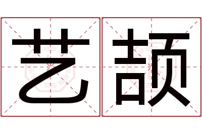 艺颉名字寓意