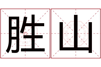 胜山名字寓意