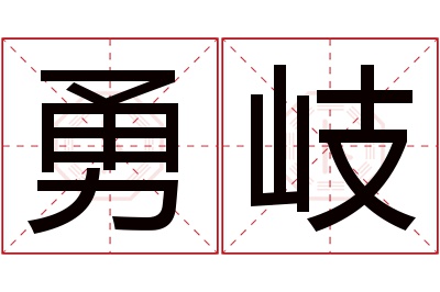 勇岐名字寓意