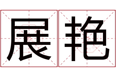 展艳名字寓意