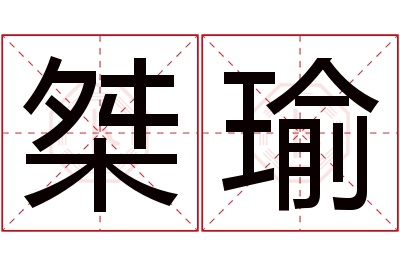 桀瑜名字寓意