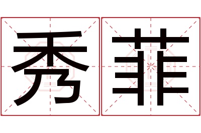 秀菲名字寓意