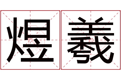 煜羲名字寓意