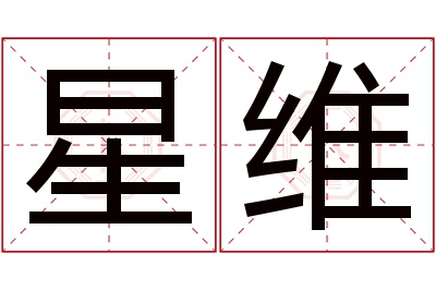 星维名字寓意