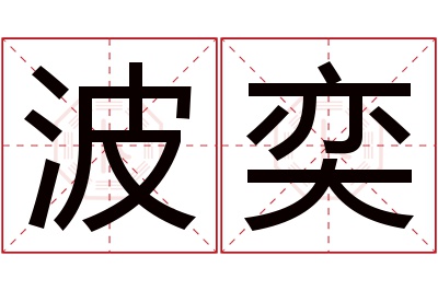 波奕名字寓意